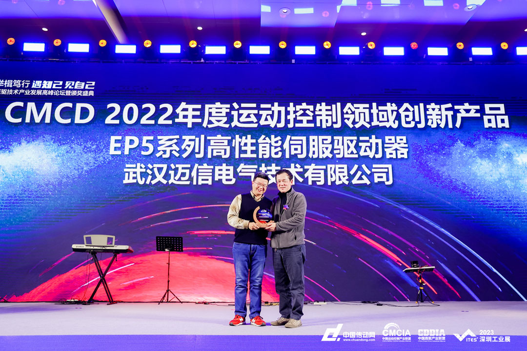 邁信EP5系列高性能伺服驅(qū)動(dòng)器再添殊榮，榮獲“CMCD 2022年度運(yùn)動(dòng)控制領(lǐng)域創(chuàng)新產(chǎn)品”！