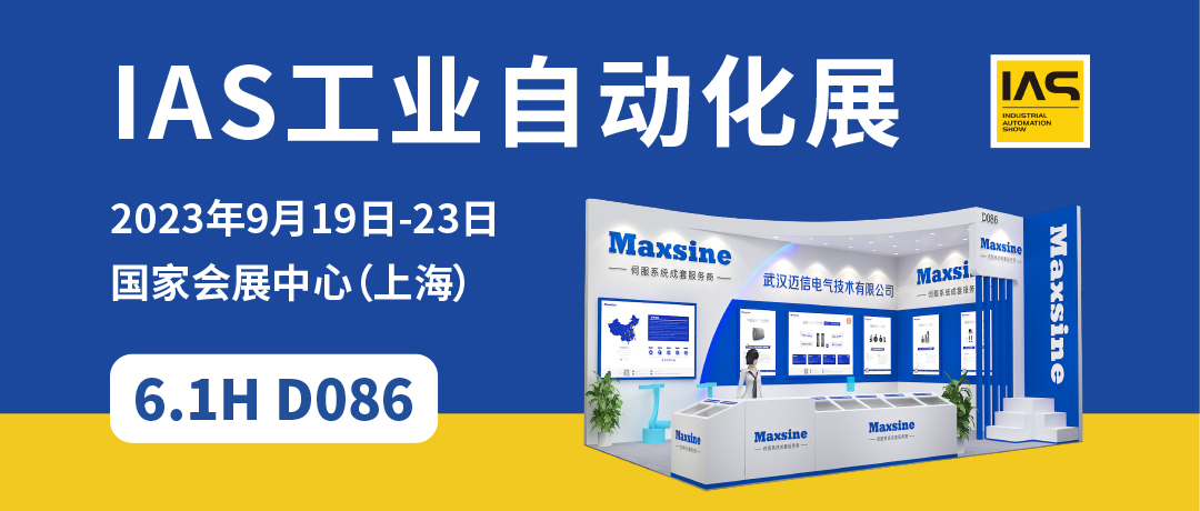 【2023中國工博會】精彩開啟，邁信電氣與您相約6.1H D086！